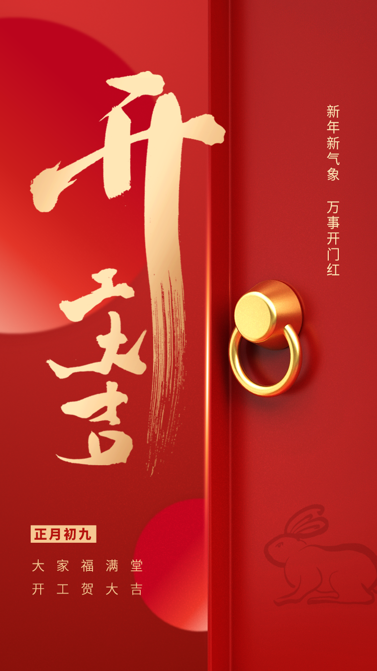 1675156112985063.png 開工大吉.png